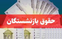حقوق بازنشستگان,افزایش حقوق بازنشستگان