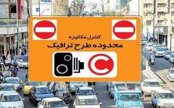 طرح ترافیک,لغو طرح ترافیک تهران در روزهای تعطیل