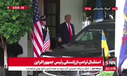 فیلم | خوشحالی ترامپ از کت پوشیدن زلنسکی؛ استقبال از رئیس جمهور اوکراین در کاخ سفید