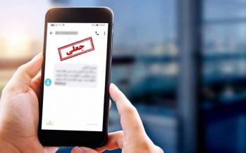پلیس فتا: پیامک «مشکل قضایی برای خروج از کشور» جعلی است پلیس فتا,هشدار پلیس فتا درباره پیامک مشکل قضایی برای خروج از کشور