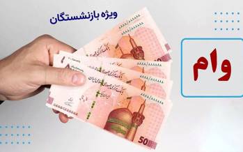 وام فرزندان بازنشستگان دو برابر شد وام فرزندان بازنشستگان