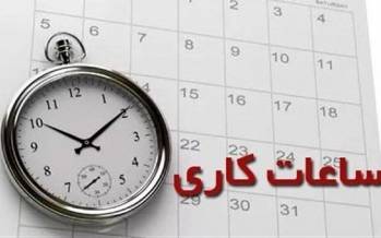 ساعت کاری ادارات تا ۱۵ شهریور تغییر نمیکند ساعت کاری ادارات,عدم تغییر ساعت کاری ادارات تا 15 شهریور 1404