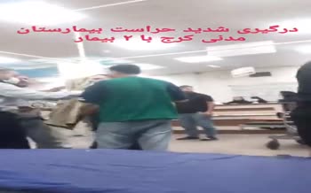 فیلم | درگیری و چاقوکشی در یکی از بیمارستان‌های کرج