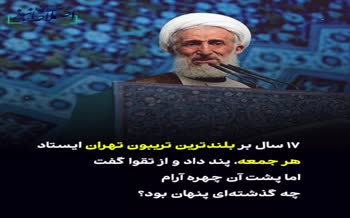 فیلم | حواشی 17 سال امامت امام جمعه تهران؛ از تریبون تا تناقص توسط کاظم صدیقی