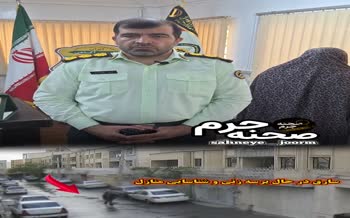 فیلم | دستگیری سارق زن منازل شهر اصفهان