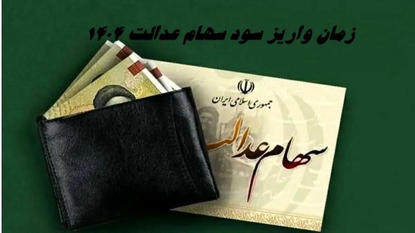 سود سهام عدالت,اعلام جزئیات واریز سود سهام عدالت ۱۴۰۴