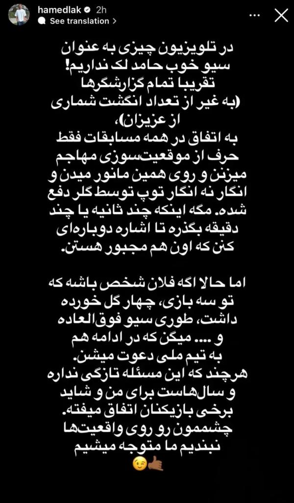 حامد لک حامد لک,استوری جالب حامد لک بعد از بازی با پرسپولیس
