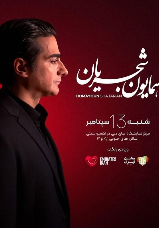 همایون شجریان,کنسرت همایون شجریان در دبی