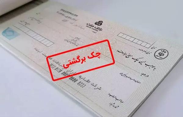 چک برگشتی چک برگشتی,تغییر مهم در قانون جدید چک برگشتی