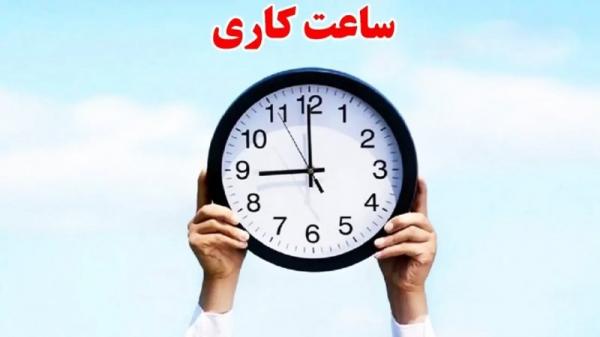 ساعت کاری ساعت کاری,تداوم روند فعلی ساعت کاری ادارات و دستگاههای اجرایی تا پایان شهریور