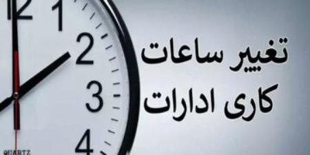 تغییر ساعت کاری ادارات تغییر ساعت کاری ادارات,تکلیف تغییر ساعت کاری ادارات