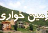 زمین خواری,زمین‌های دماوند و شمیرانات برای مسئولان