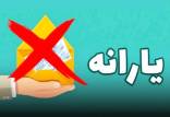 یارانه,حذف یارانه