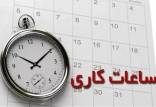 اعلام ساعت کاری جدید ادارات در ایران,ساعت کاری