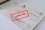 چک برگشتی,تغییر مهم در قانون جدید چک برگشتی