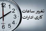 ساعت کاری,تغییر ساعت کاری ادارات از 15 شهریور 1404
