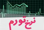 تورم در ایران,نرخ تورم