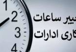 تغییر ساعت کاری ادارات,تکلیف تغییر ساعت کاری ادارات