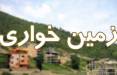 زمین خواری,زمین‌های دماوند و شمیرانات برای مسئولان