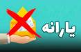 یارانه,حذف یارانه