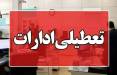 تعطیلی ادارات خوزستان,دورکاری ادارات خوزستان