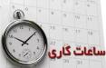اعلام ساعت کاری جدید ادارات در ایران,ساعت کاری