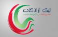 لیگ آزادگان,لیگ دسته یک