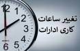 ساعت کاری,تغییر ساعت کاری ادارات از 15 شهریور 1404