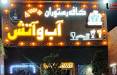حمله مرگبار به صاحب رستوران آب و آتش در نازی آباد قتل,حمله مرگبار به صاحب رستوران آب و آتش در نازی آباد تهران