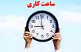 ساعت کاری,تداوم روند فعلی ساعت کاری ادارات و دستگاه‌های اجرایی تا پایان شهریور