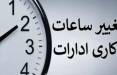 تغییر ساعت کاری ادارات,تکلیف تغییر ساعت کاری ادارات
