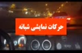فیلم | توقیف خودروهای شرکت‌کننده در شرط‌بندی‌های میلیونی اصفهان