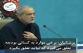 فیلم | پزشکیان: کارمان این شده که فقط به یک مشت بنیاد الکی پول بدهیم