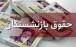 حقوق بازنشستگان,سورپرایز ۵ میلیون تومانی بازنشستگان تامین اجتماعی