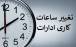 ساعت کاری,تغییر ساعت کاری ادارات از 15 شهریور 1404