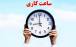 ساعت کاری,تداوم روند فعلی ساعت کاری ادارات و دستگاه‌های اجرایی تا پایان شهریور