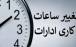 تغییر ساعت کاری ادارات,تکلیف تغییر ساعت کاری ادارات
