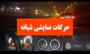 فیلم | توقیف خودروهای شرکت‌کننده در شرط‌بندی‌های میلیونی اصفهان