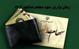 سود سهام عدالت,اعلام جزئیات واریز سود سهام عدالت ۱۴۰۴