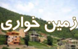 زمین خواری,زمین‌های دماوند و شمیرانات برای مسئولان
