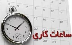 اعلام ساعت کاری جدید ادارات در ایران,ساعت کاری