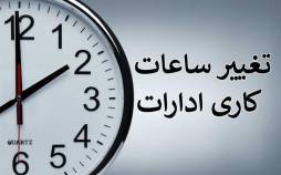 ساعت کاری,تغییر ساعت کاری ادارات از 15 شهریور 1404