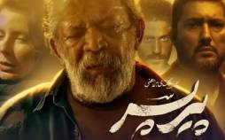 فیلم پیرپسر,صدرنشینی فیلم پیرپسر