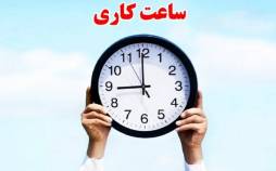 ساعت کاری,تداوم روند فعلی ساعت کاری ادارات و دستگاه‌های اجرایی تا پایان شهریور