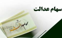 سهام عدالت,جعلی بودن پیامک‌های واریز سود سهام عدالت