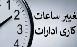 تغییر ساعت کاری ادارات,تکلیف تغییر ساعت کاری ادارات