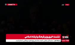 فیلم | قطعی برق در نشست خبری وزیر ارشاد