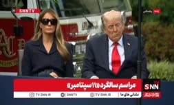 فیلم | چرت زدن ترامپ در مراسم سالگرد «١١ سپتامبر»