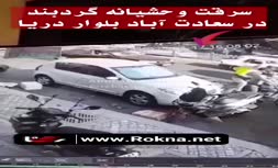 فیلم | سرقت زنجیر طلا از زن جوان در خودروی شخصی در سعادت‌آباد