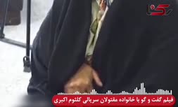 فیلم | اقدامات جنایتکارانه «کلثوم اکبری» قاتل سریالی از زبان خانواده مقتولان